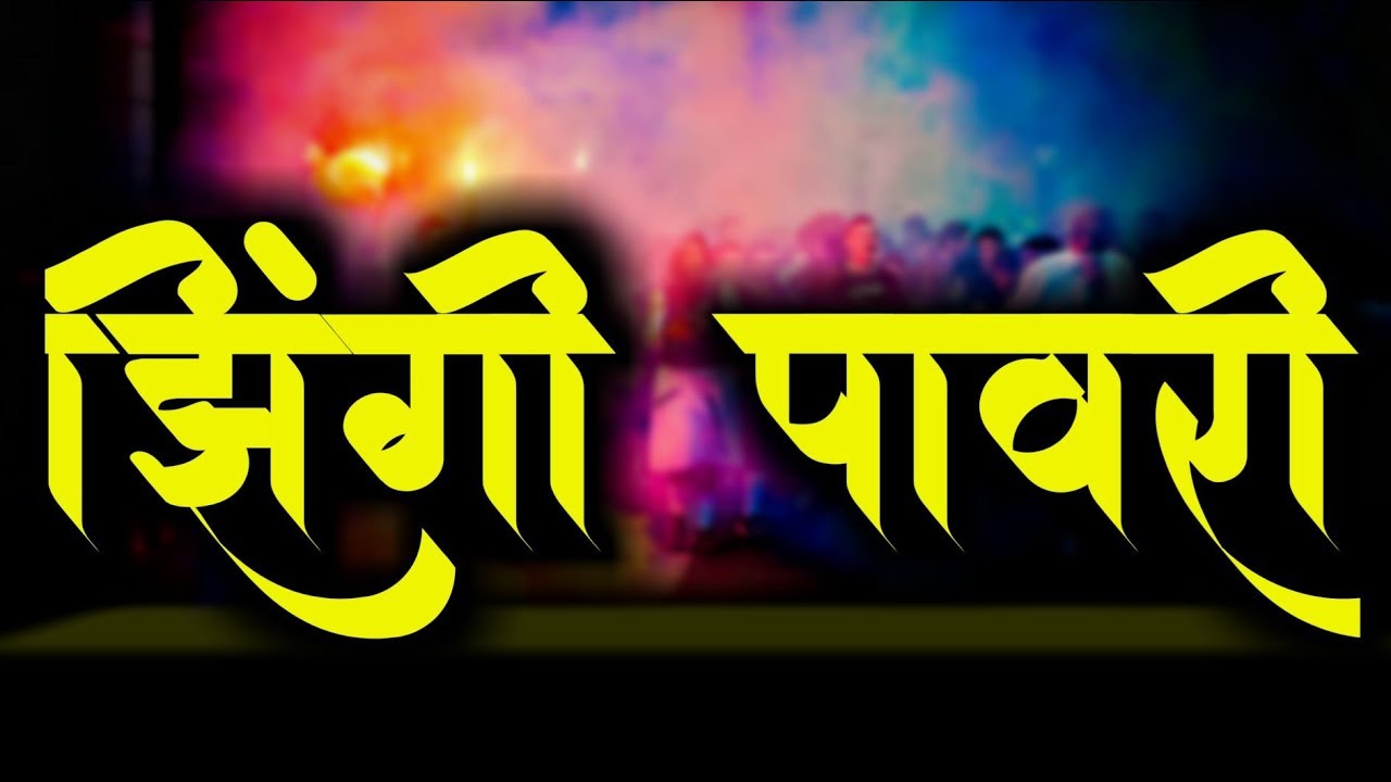 झिंगी पावरी - Zingi Pavari | Mr. Khandeshi | Ahirani Songs | Bhliau Songs | Khandeshi Songs | Bhil