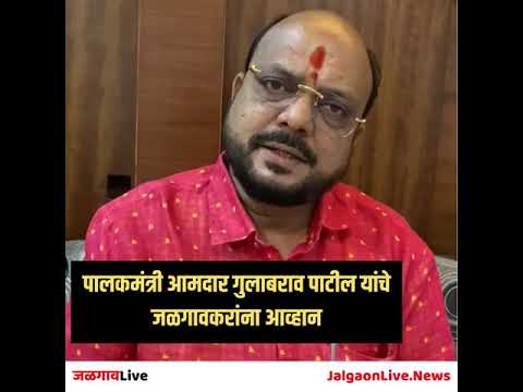 पालकमंत्री आमदार गुलाबराव पाटील यांचे जळगावकरांना आव्हान | Jalgaon Live | Janta Curfew in Jalgoan