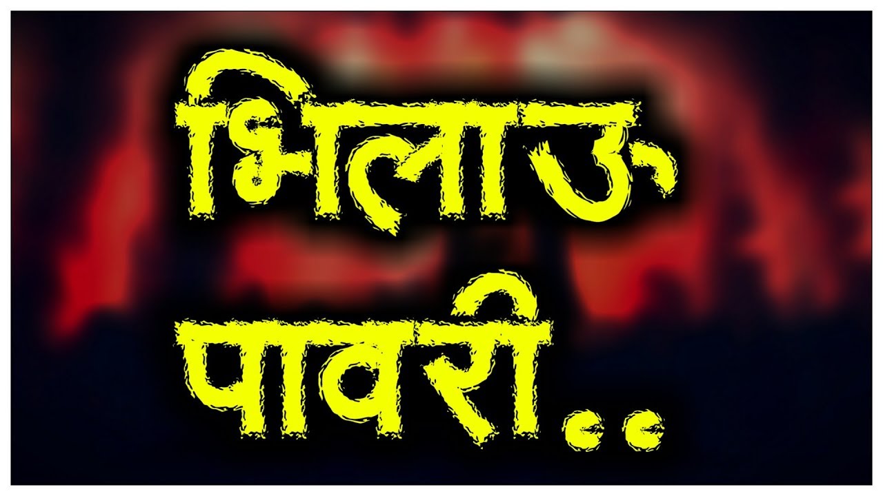 भिलाऊ पावरी - Bhilau Pavri | Mr. Khandeshi | Bhilau Pawri |KoKni Pawari | Bhilau Song | Ahirani Song