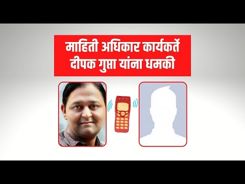 माहिती अधिकार कार्यकर्ते दीपक गुप्ता यांना धमकी... ऐका पूर्ण कॉल रेकॉर्डिंग...