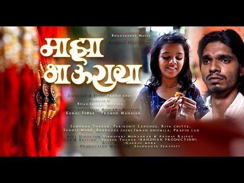 Majha Bhauraya Official Marathi Song | Sadhna Thakur| kunal Pawar| Parikshit Langhde | PRADEEP BHOI
