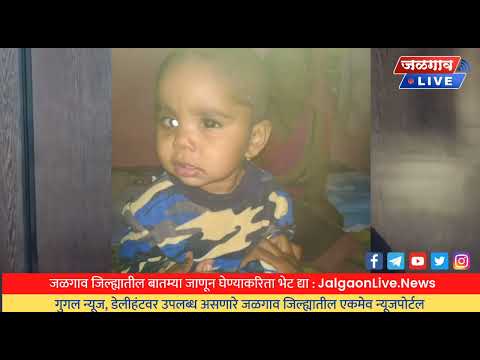 एक वर्षाच्या चिमुकलीला डोळ्यांच्या कॅन्सरने ग्रासले, उपचारासाठी मदतीची गरज