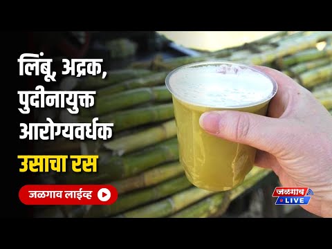 Famous Sugarcane Juice | लिंबू, अद्रक, पुदीनायुक्त आरोग्यवर्धक- उसाचा रस
