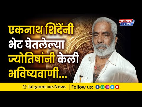 एकनाथ शिंदेंनी भेट घेतलेल्या ज्योतिषांनी केली भविष्यवाणी | Jalgaon Live News
