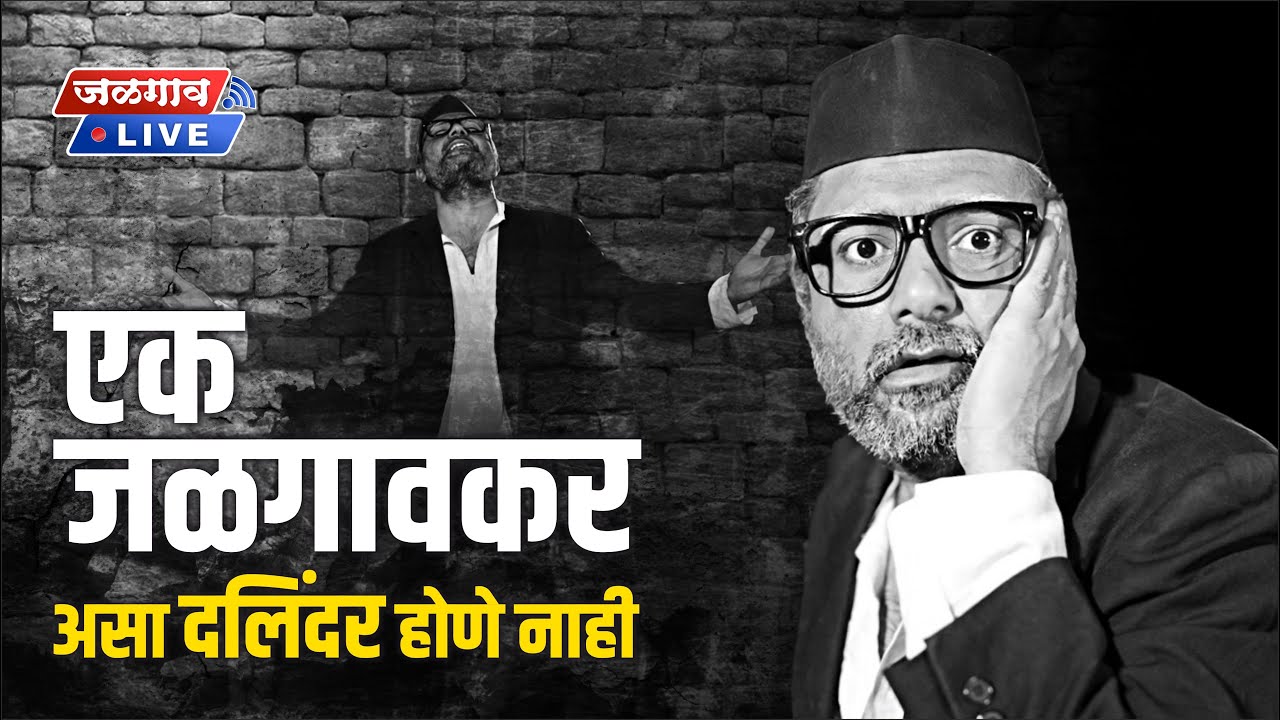 एक जळगावकर - असा दलिंदर होणे नाही...शेवट जरूर बघा | Jalgaon Live News