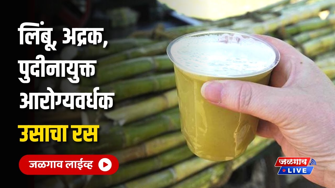 Famous Sugarcane Juice | लिंबू, अद्रक, पुदीनायुक्त आरोग्यवर्धक- उसाचा रस