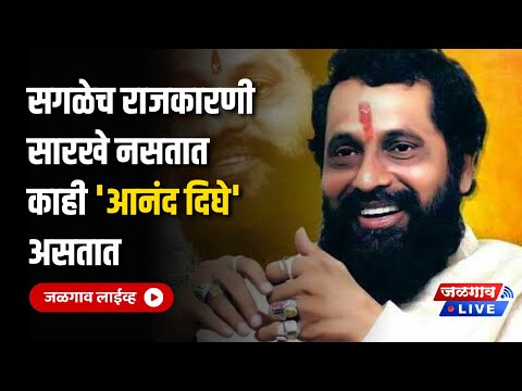 जगातला सर्वात श्रीमंत राजकारणी 'स्व.आनंद दिघे' | Anand Dighe Shivsena