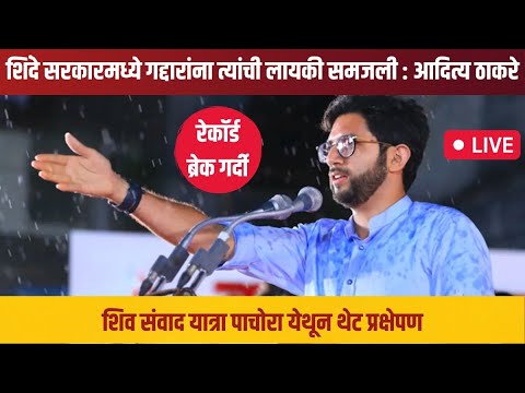 LIVE: शिंदे सरकारमध्ये गद्दारांना त्यांची लायकी समजली : आदित्य ठाकरे | Jalgaon Live @ShivSenaUBTOfficial