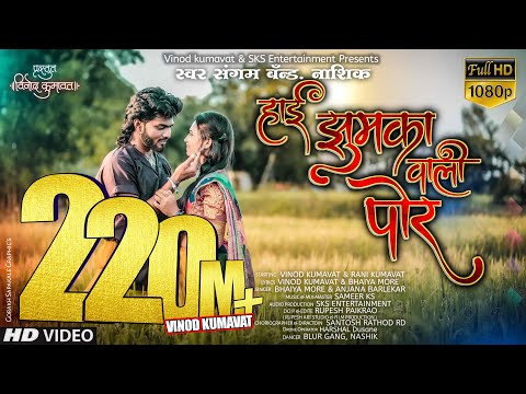 । हाई झुमका वाली पोर । Hai jhumka vali por ।Super hit ahirani khandeshi song #Vinod_kumavat