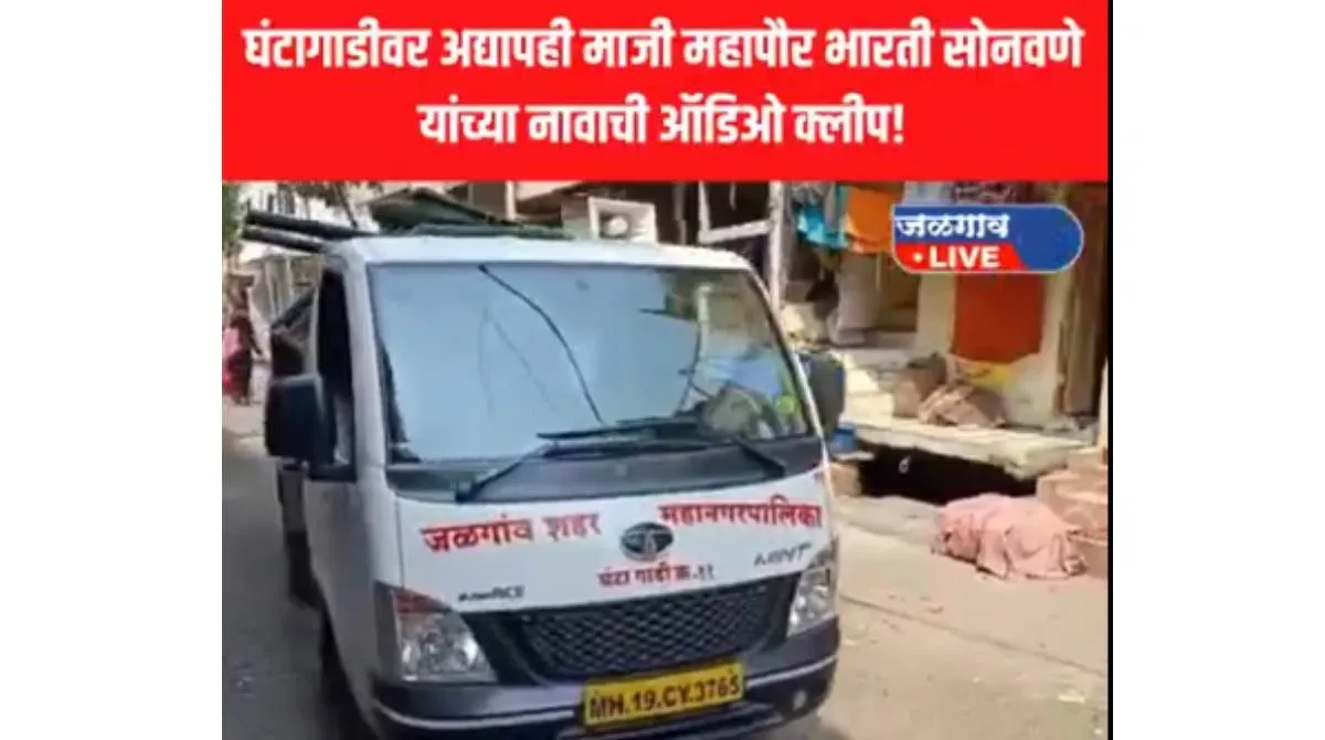 audio clip of former mayor bharti sonawane still on the bell