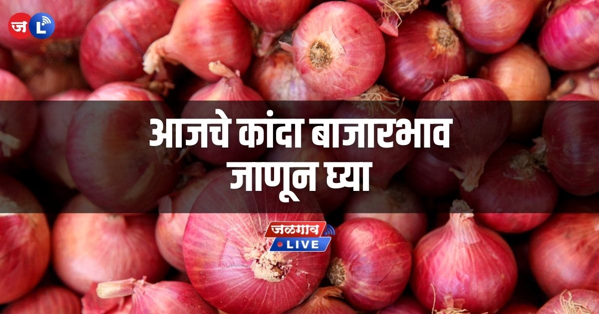 kanda-bajarbhav-onion-market-rate