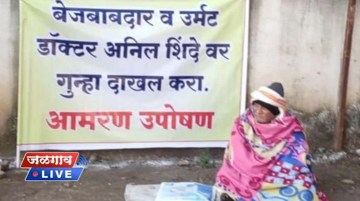 डॉक्टर अनिल शिंदे यांच्यावर गुन्हा दाखल व्हावा यासाठी शेतमजुराचे उपोषण 1 Untitled design 2022 01 28T124948.680