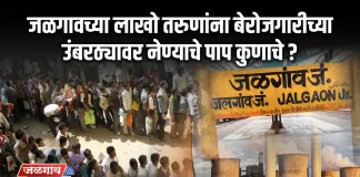 unemployment-lack-of-business-in-jalgaon