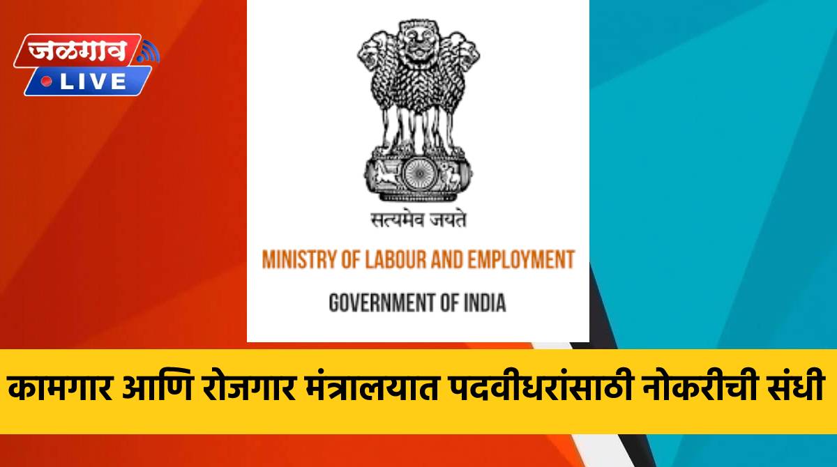 Ministry of Labour and Employment Recruitment 2022 1