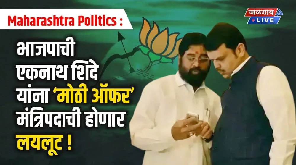 bjp-offer-to-eknath-shinde