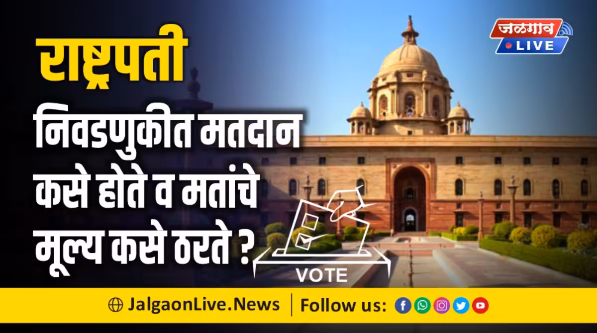 राष्ट्रपती निवडणुकीत मतदान कसे होते व मतांचे मूल्य कसे ठरते? 1 indian-president-election-process