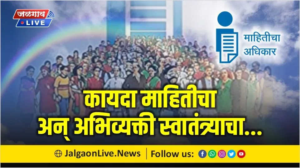 mahiti adhikar 1 jpg webp mahiti adhikar 1 jpg webp