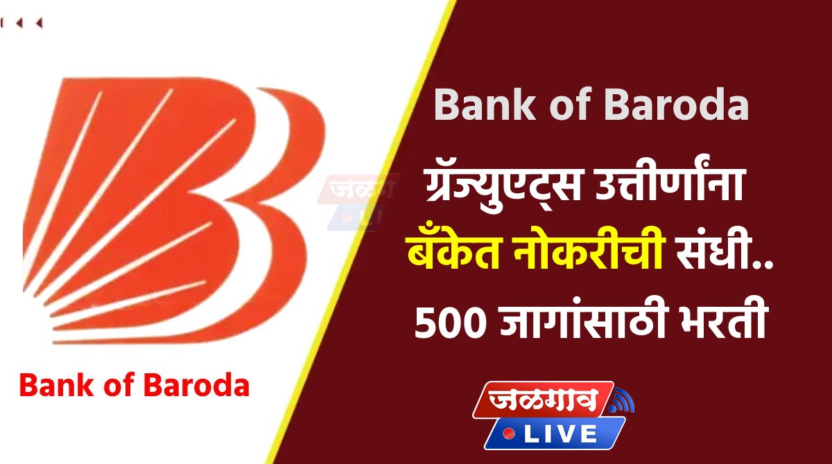 Bank of Baroda ग्रॅज्युएट्स उत्तीर्णांना बँकेत नोकरीची संधी..तब्बल