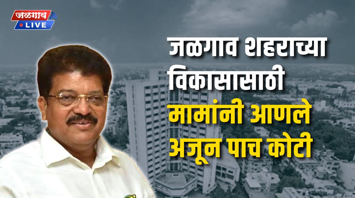 5cr-funds-for-jalgaon