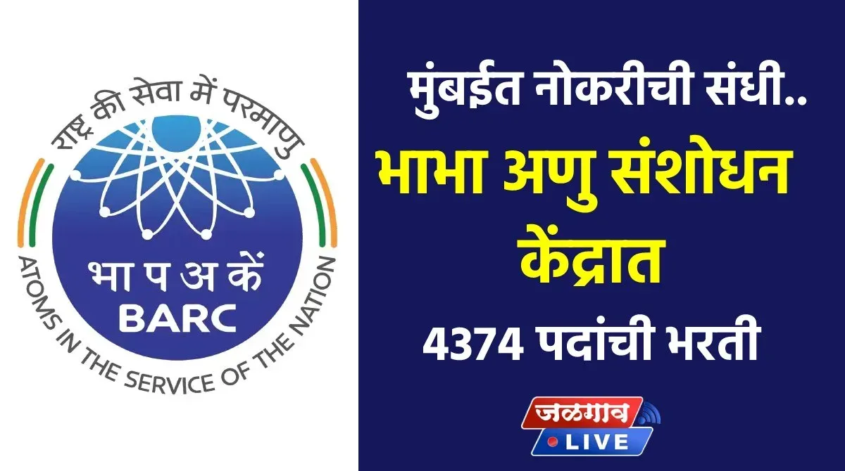 BARC Bharti 2023 jpg webp webp BARC Bharti 2023 jpg webp webp