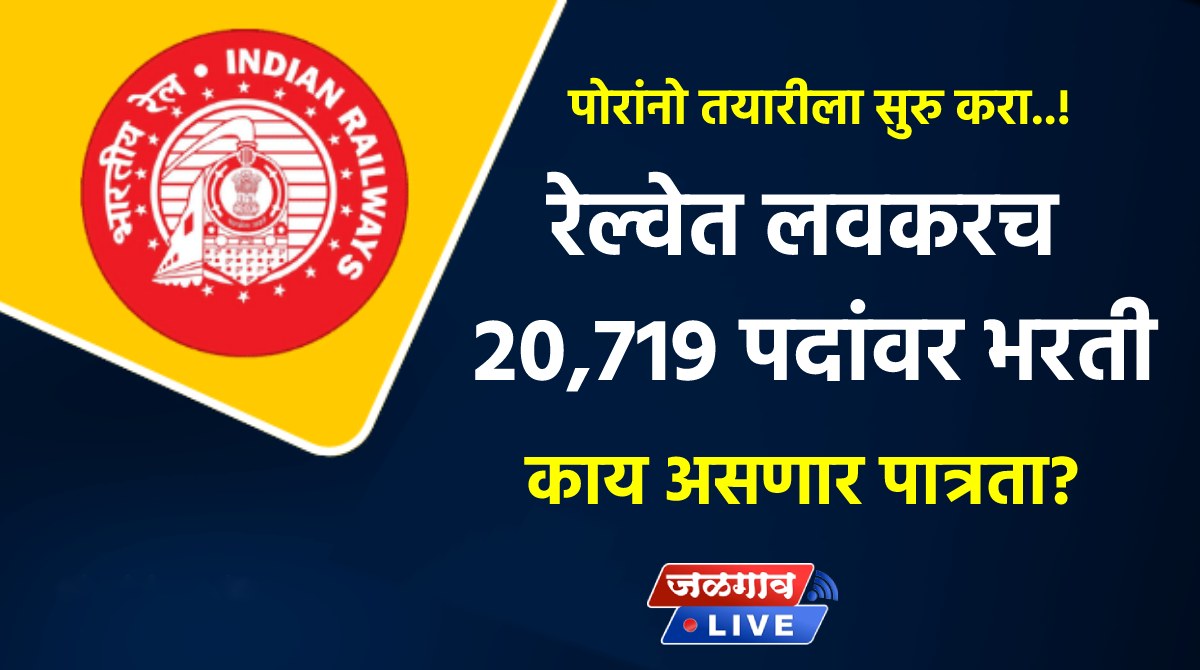 railway bharti soon