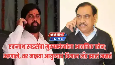 एकनाथ खडसेंचा मुख्यमंत्र्यांना भावनिक फोन; म्हणाले, तर माझ्या आयुष्याचं विमान लँड झालं नसतं 3 khadse shinde 1 jpg webp