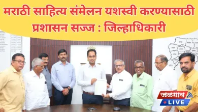 मराठी साहित्य संमेलन यशस्वी करण्यासाठी प्रशासन सज्ज : जिल्हाधिकारी 1 sahitya sammelan jpg webp