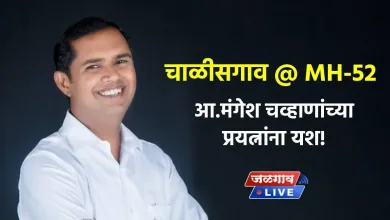 चाळीसगाव @ MH-52 : आ.मंगेश चव्हाणांच्या प्रयत्नांना यश! 1 Chalisagaon @ MH 53 jpg webp