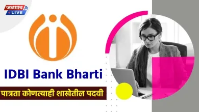 खुशखबर! IDBI बँक ग्रॅज्युएट्स उमेदवारांसाठी मेगाभरती जाहीर 3 IDBI 1 jpg webp