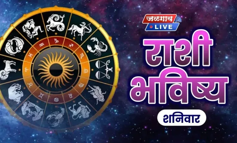 खर्चावर ताबा ठेवा! आज आर्थिक आव्हानांचा दिवस, वाचा शनिवारचे राशिभविष्य 1 Rashi Bhavishya SATUR jpg webp