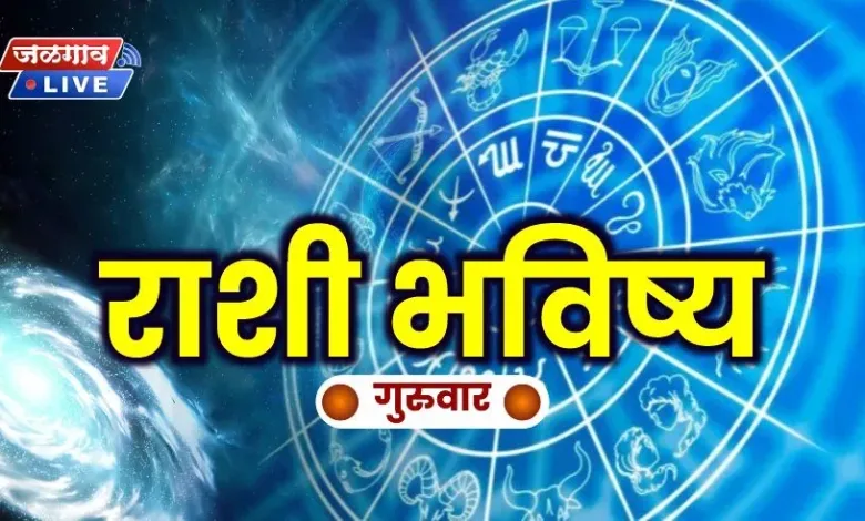 आजचे राशीभविष्य : 'या' राशीच्या लोकांसाठी दिवसाची सुरुवात तणावाने होईल 1 Rashi Bhavishya THUS jpg webp