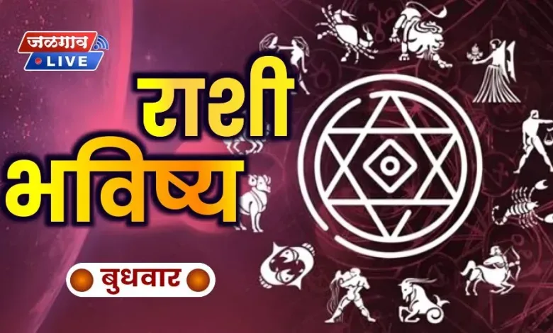 उत्पन्नाचे नवीन स्रोत सापडतील, पण याबाबत सावध राहा ; वाचा आजचे राशिभविष्य 1 Rashi Bhavishya WEDNES jpg webp