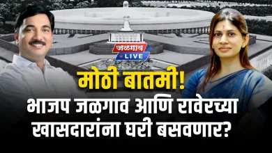 BJP will not give tickets to Jalgaon and Raver MPs