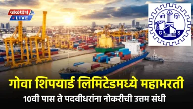 गोवा शिपयार्डमध्ये महाभरती ; 10वी पास ते पदवीधरांना नोकरीची उत्तम संधी 7 Goa Shipyard Bharti 2024