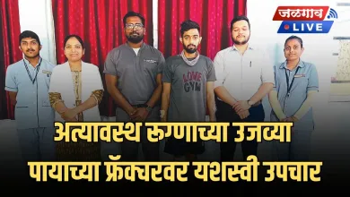 अत्यावस्थ रूग्णाच्या उजव्या पायाच्या फ्रॅक्चरवर यशस्वी उपचार 1 godavari 6 jpg webp