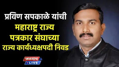 प्रविण सपकाळे यांची महाराष्ट्र राज्य पत्रकार संघाच्या राज्य कार्यध्यक्षपदी निवड 4 pravin sapkale jpg webp