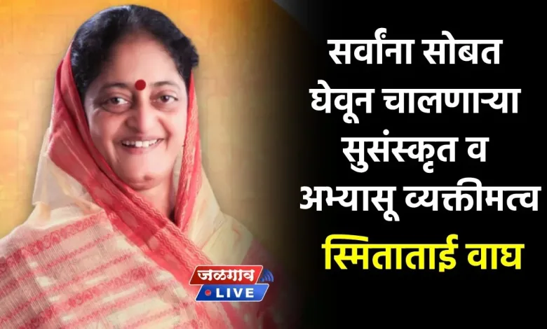 सर्वांना सोबत घेवून चालणाऱ्या सुसंस्कृत व अभ्यासू व्यक्तीमत्व स्मिताताई वाघ 1 smita wagh jpg webp