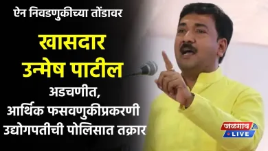 ऐन निवडणुकीच्या तोंडावर खासदार उन्मेष पाटील अडचणीत ; आर्थिक फसवणुकीप्रकरणी उद्योगपतीची पोलिसात तक्रार 3 unmesh patil jpg webp