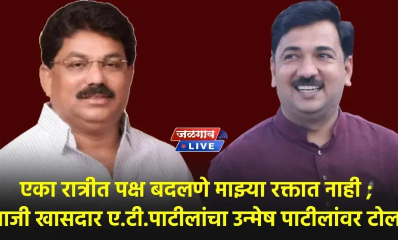 एका रात्रीत पक्ष बदलणे माझ्या रक्तात नाही ; माजी खासदार ए.टी.पाटीलांचा उन्मेष पाटीलांवर टोला 1 A T Patil Unmesh Patil jpg webp