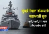 Naval Dockyard mumbai bharti