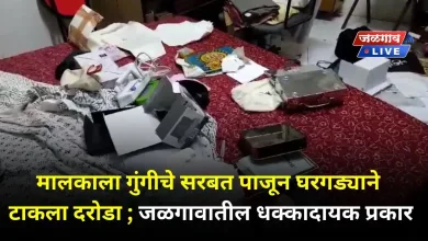 मालकाला गुंगीचे सरबत पाजून घरगड्याने टाकला दरोडा ; जळगावातील धक्कादायक प्रकार 6 daroda jalgaon 2 jpg webp