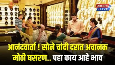 आनंदवार्ता ! सोने-चांदी दरात अचानक मोठी घसरण.. पहा काय आहे भाव 3 gold silver 31 may jpg webp