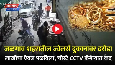 जळगाव शहरातील ज्वेलर्स दुकानावर दरोडा, लाखोंचा ऐवज पळविला, चोरटे CCTV कॅमेऱ्यात कैद 6 jalgaon Robbery at a jeweler jpg webp