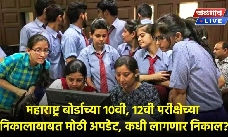 महाराष्ट्र बोर्डाच्या 10वी, 12वी परीक्षेच्या निकालाबाबत मोठी अपडेट, कधी लागणार निकाल? 1 ssc hsc result 2024 jpg webp