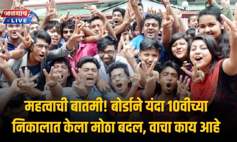 महत्वाची बातमी! बोर्डाने यंदा 10वीच्या निकालात केला मोठा बदल, वाचा काय आहे 1 ssc result 2024 jpg webp