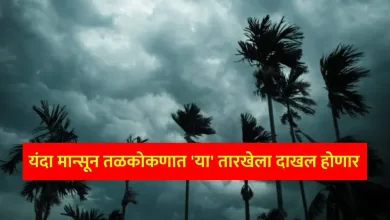 महाराष्ट्रात यंदा मान्सूनचे आगमन वेळेपूर्वीच; तळकोकणात 'या' तारखेला दाखल होणार 3 talkokan monsoon jpg webp