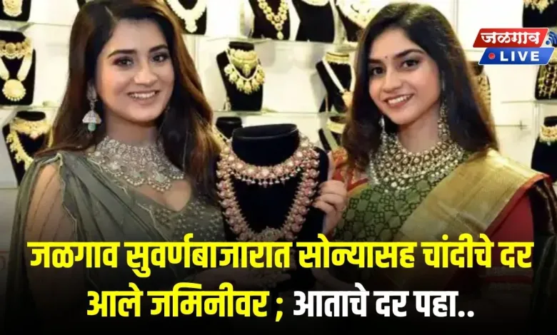 जळगाव सुवर्णबाजारात सोन्यासह चांदीचे दर आले जमिनीवर ; आताचे दर पहा.. 1 10JuneGS jpg webp