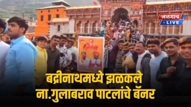 बद्रीनाथमध्ये झळकले ना.गुलाबराव पाटलांचे बॅनर; पहा व्हिडिओ.. 7 Badrinath jpg webp
