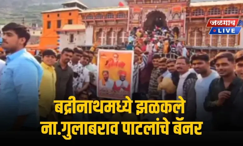 बद्रीनाथमध्ये झळकले ना.गुलाबराव पाटलांचे बॅनर; पहा व्हिडिओ.. 1 Badrinath jpg webp