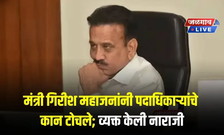 मंत्री गिरीश महाजनांनी पदाधिकाऱ्यांचे कान टोचले; व्यक्त केली नाराजी 1 GM jpg webp